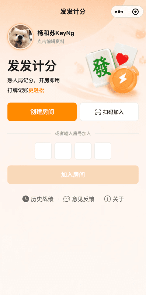 【乐聚打牌记账】微信小程序